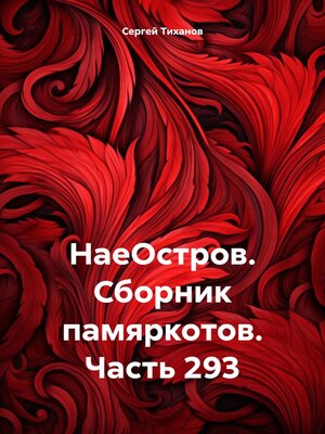 cover image of НаеОстров. Сборник памяркотов. Часть 293